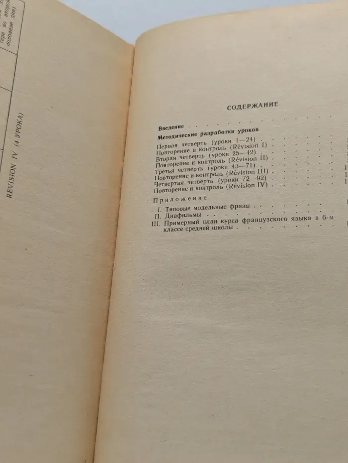 Книга для учителя к учебнику французского языка для 6 класса средней школы