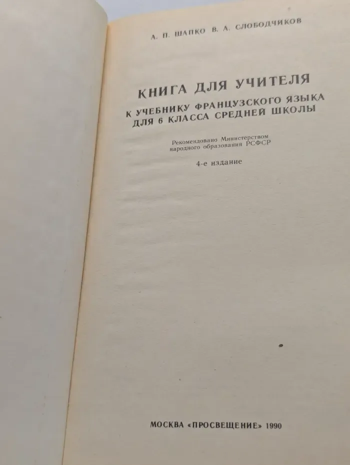 Книга для учителя к учебнику французского языка для 6 класса средней школы