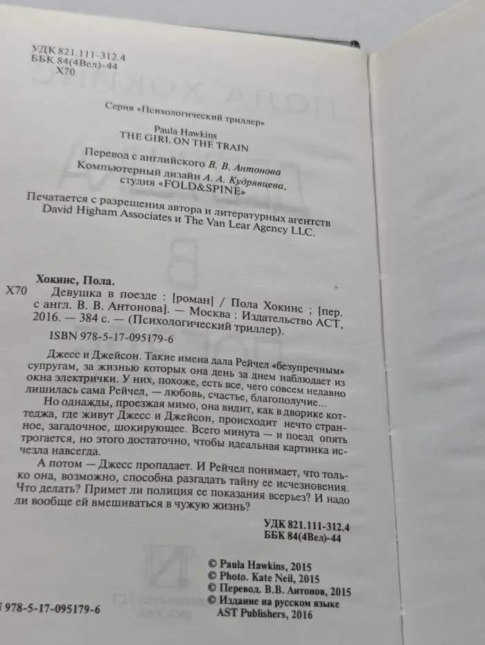 Психологический триллер. Девушка в поезде