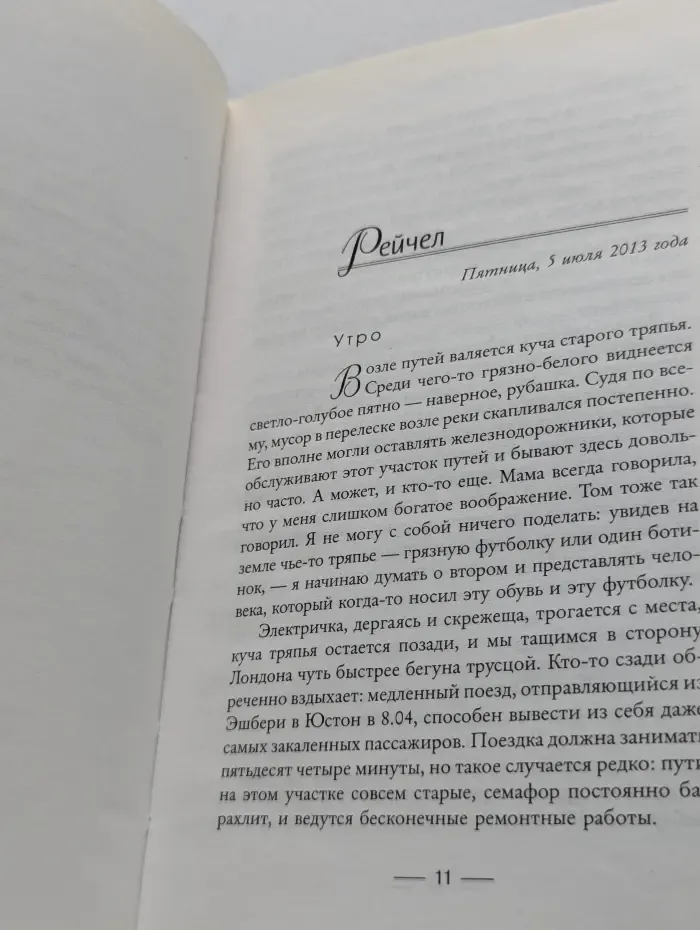 Психологический триллер. Девушка в поезде