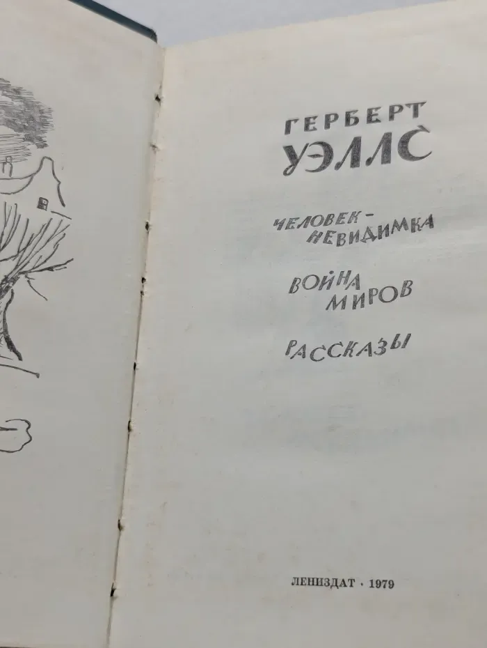 Человек-невидимка. Война миров. Рассказы