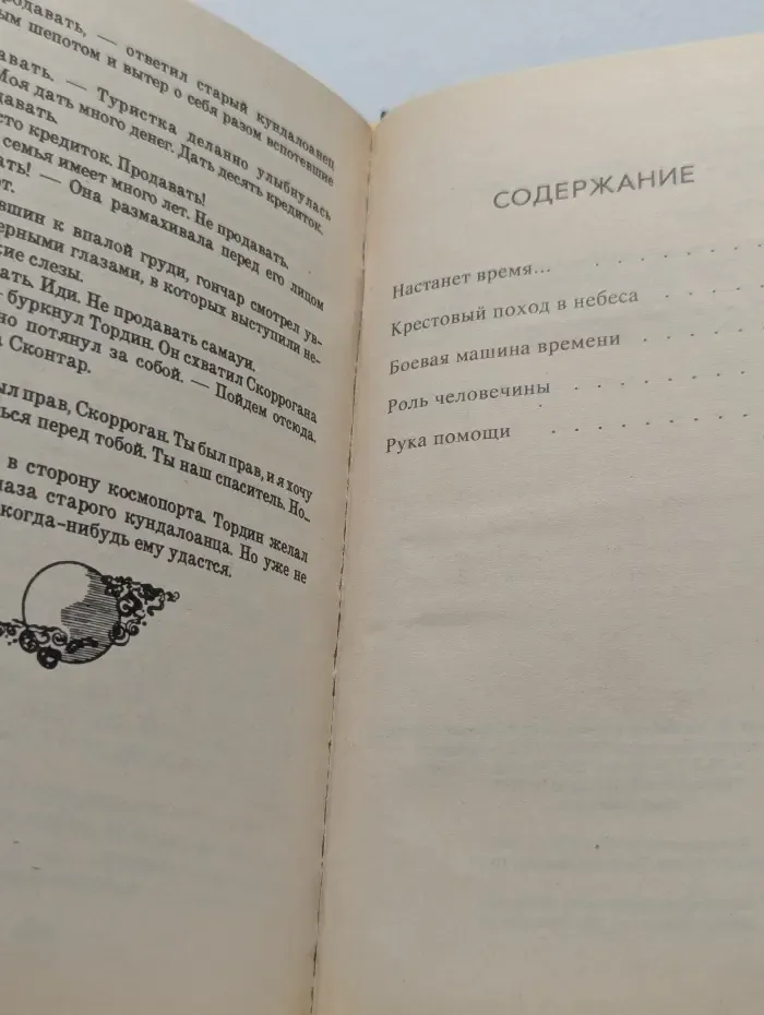 Боевая машина времени