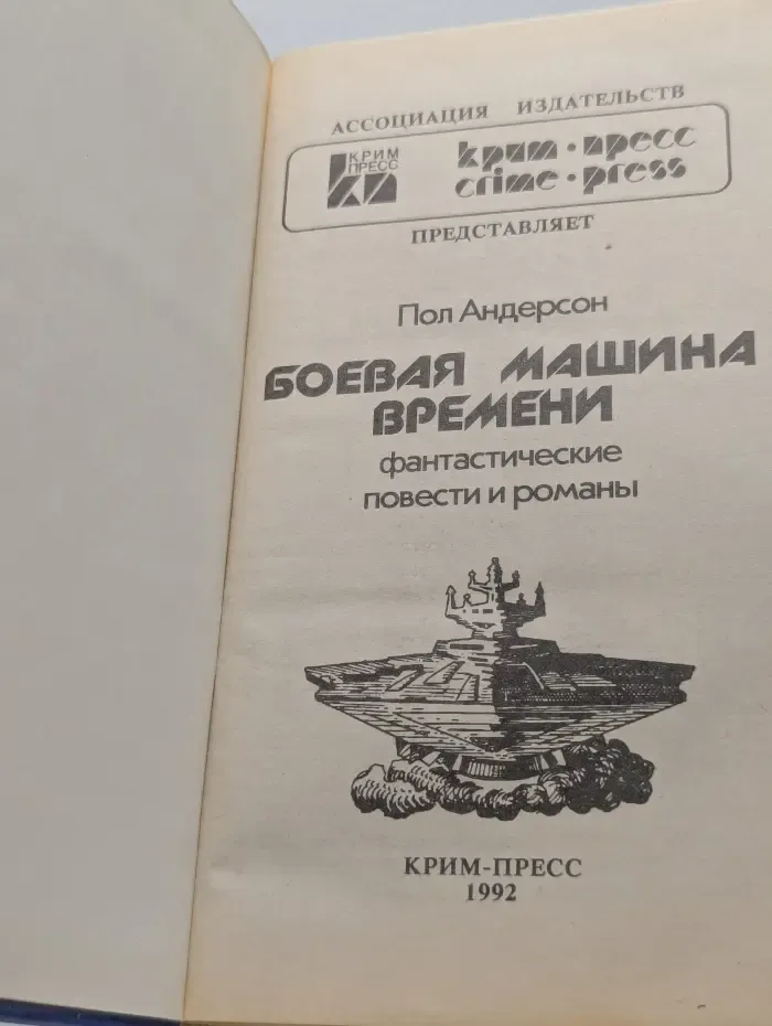 Боевая машина времени
