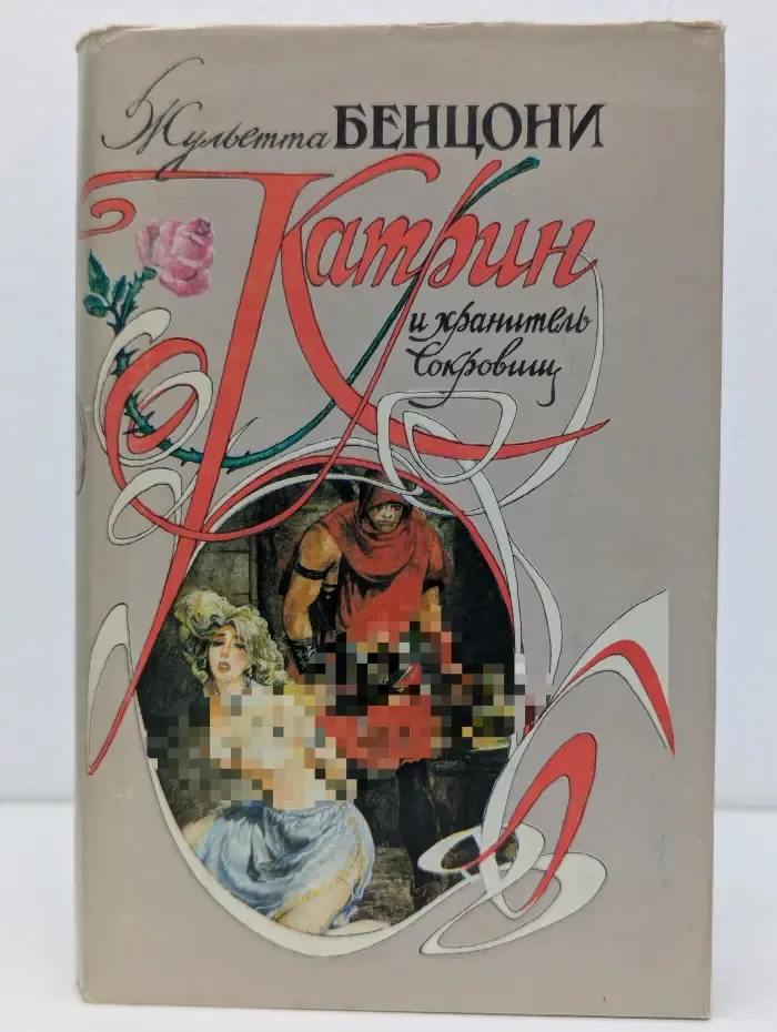 Катрина и хранитель сокровищ
