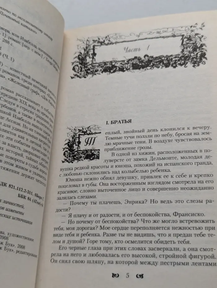 Тайны мадридского двора, или Изабелла, изгнанная королева Испании. Часть 1