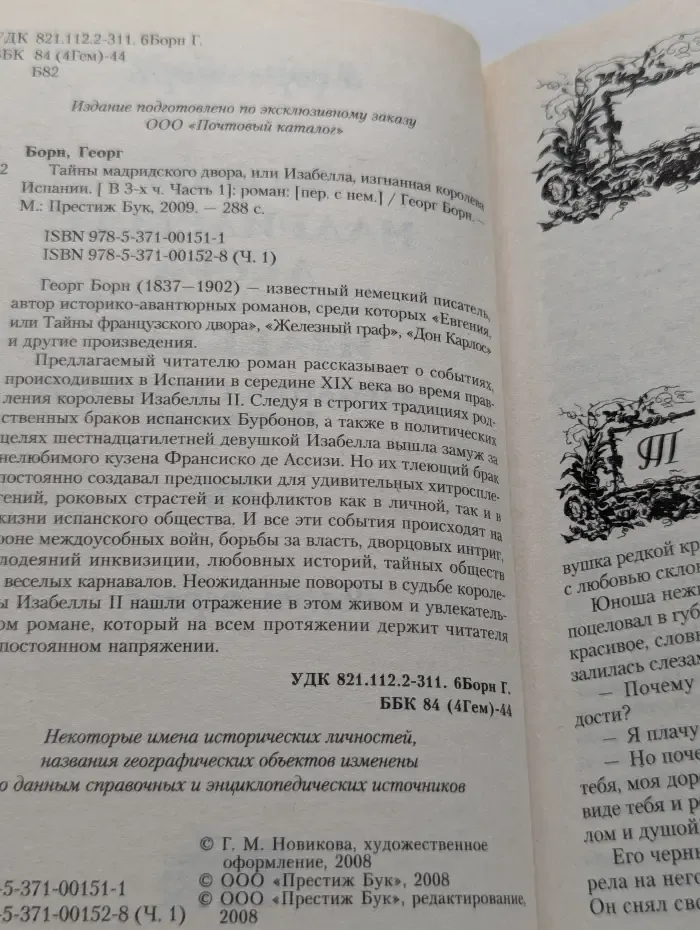Тайны мадридского двора, или Изабелла, изгнанная королева Испании. Часть 1
