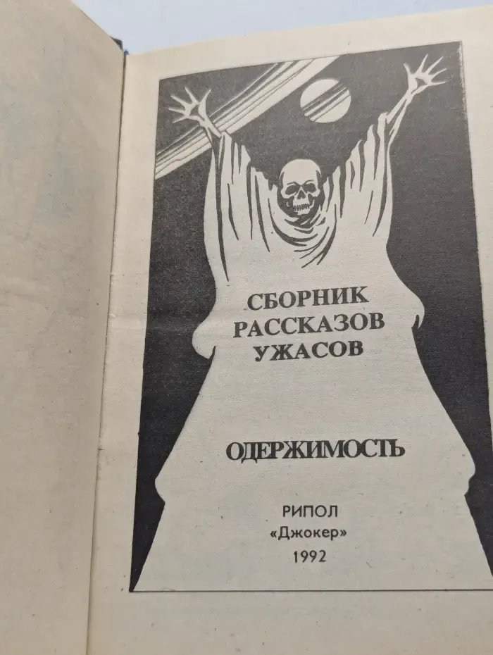 Одержимость