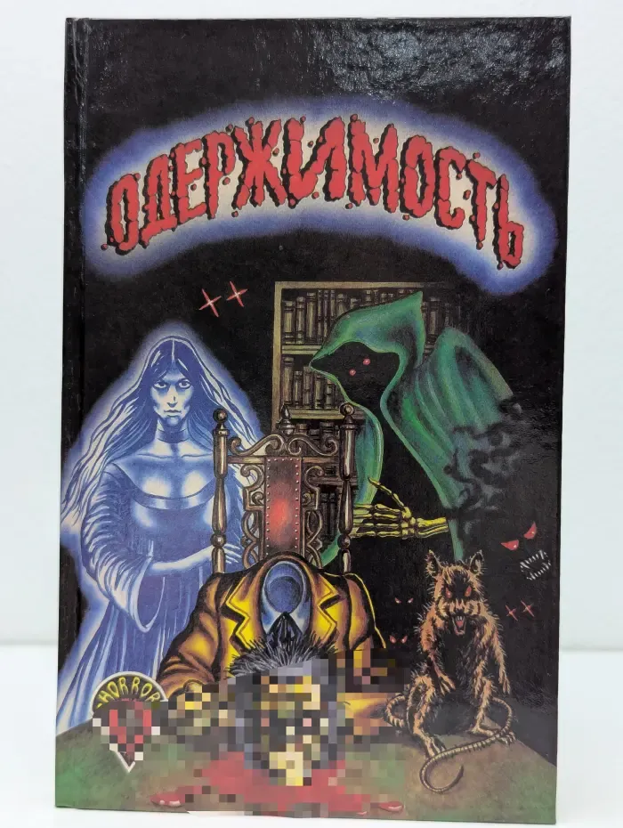 Одержимость