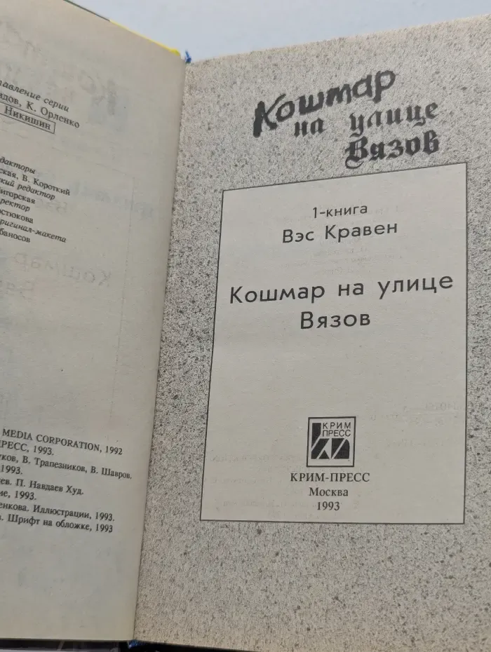 Кошмар на улице Вязов