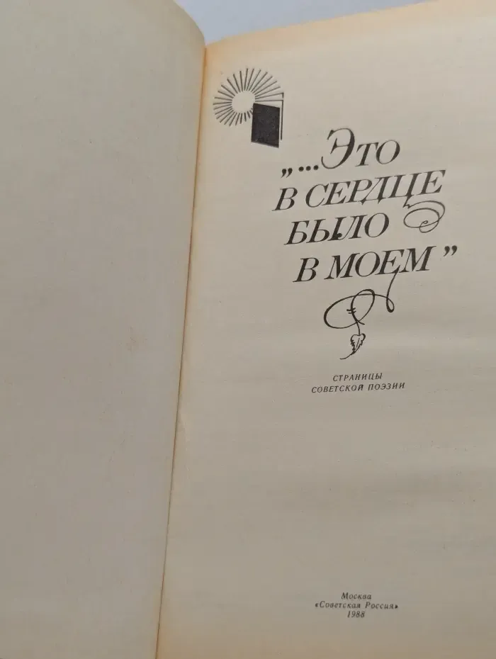 Это в сердце было в моем. Страницы советской поэзии