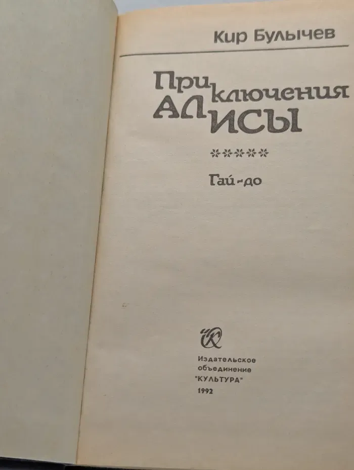 Приключения Алисы. Книга 5. Гай-до
