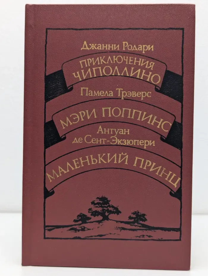 Приключения Чиполлино. Мэри Поппинс. Маленький принц