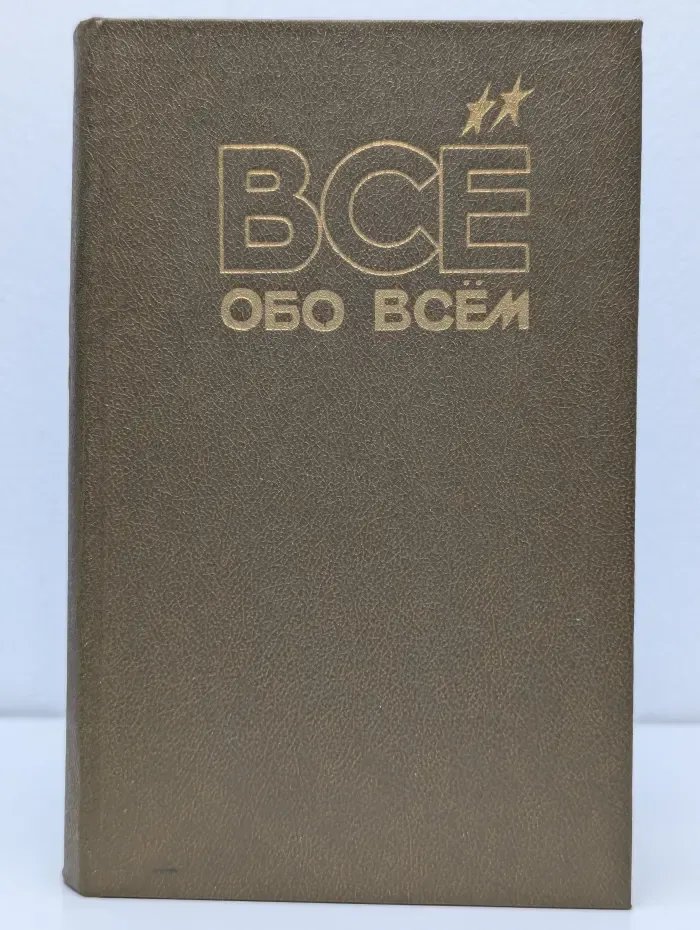 Все обо всем. Том 2