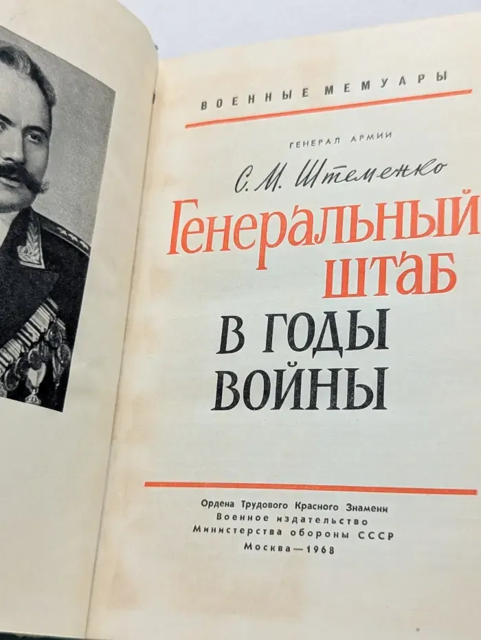 Военные мемуары. Генеральный штаб в годы войны