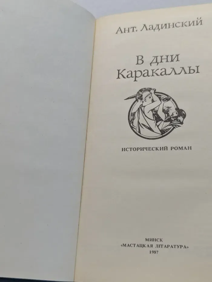 В дни Каракаллы