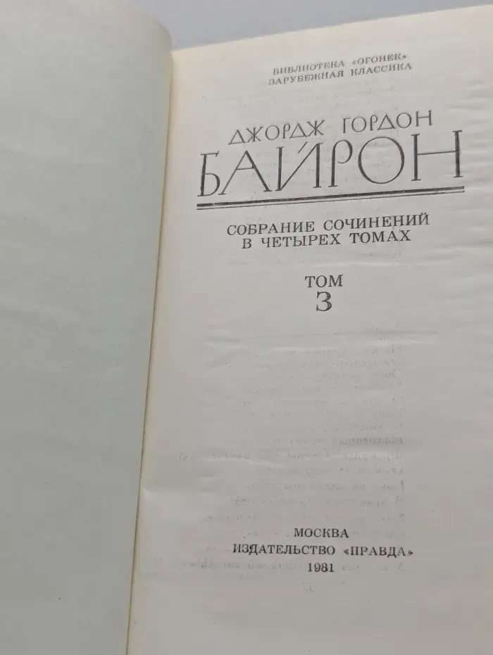Библиотека Огонек. Зарубежная классика. Байрон Джордж. Собрание сочинений в 4 томах. Том 3