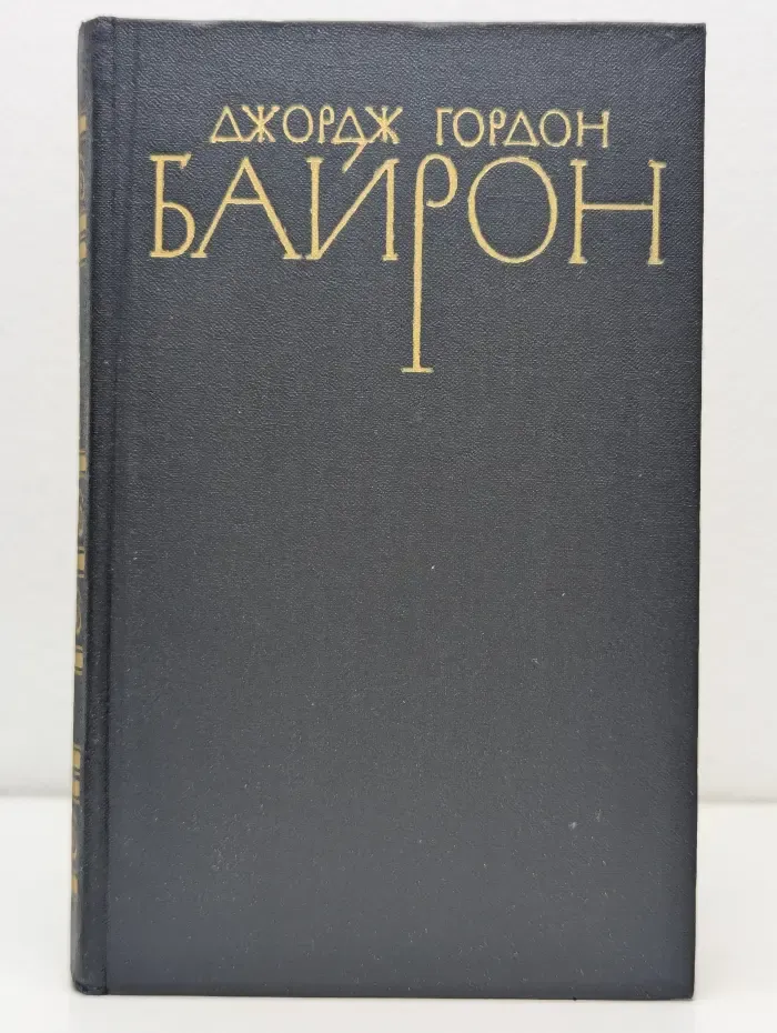 Библиотека Огонек. Зарубежная классика. Байрон Джордж. Собрание сочинений в 4 томах. Том 3