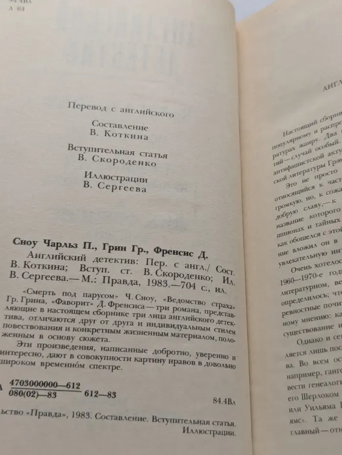 Английский детектив. Смерть под парусом. Ведомство страха. Фаворит
