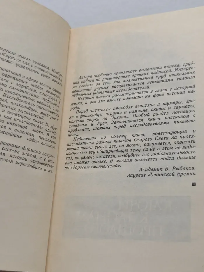 Эврика. Дорогами тысячелетий. О чем поведали письмена
