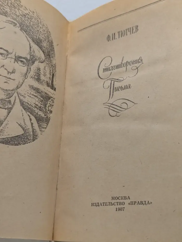 Федор Тютчев. Стихотворения. Письма