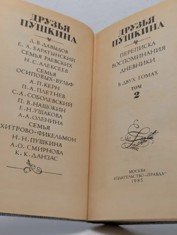 Друзья Пушкина. В 2 томах. Том 2