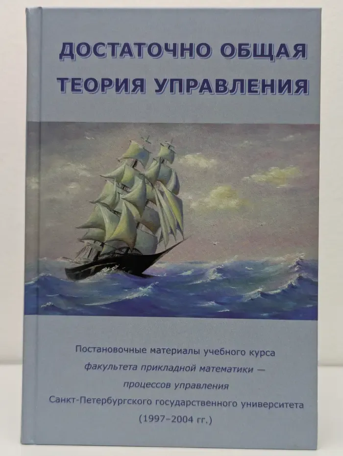 Достаточно общая теория управления. Вторая редакция 2003-2004 года