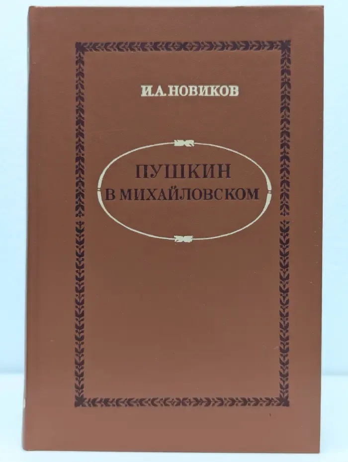 Пушкин в Михайловском