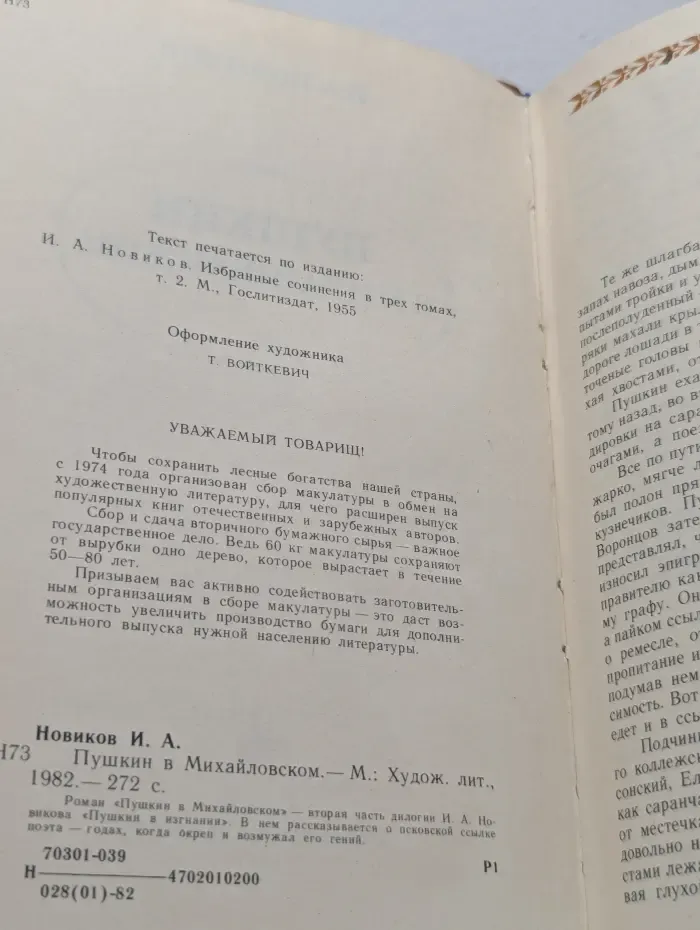 Пушкин в Михайловском