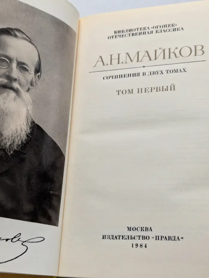 Библиотека "Огонек". Отечественная классика. Аполлон Майков. Сочинения в 2 томах. Том 1