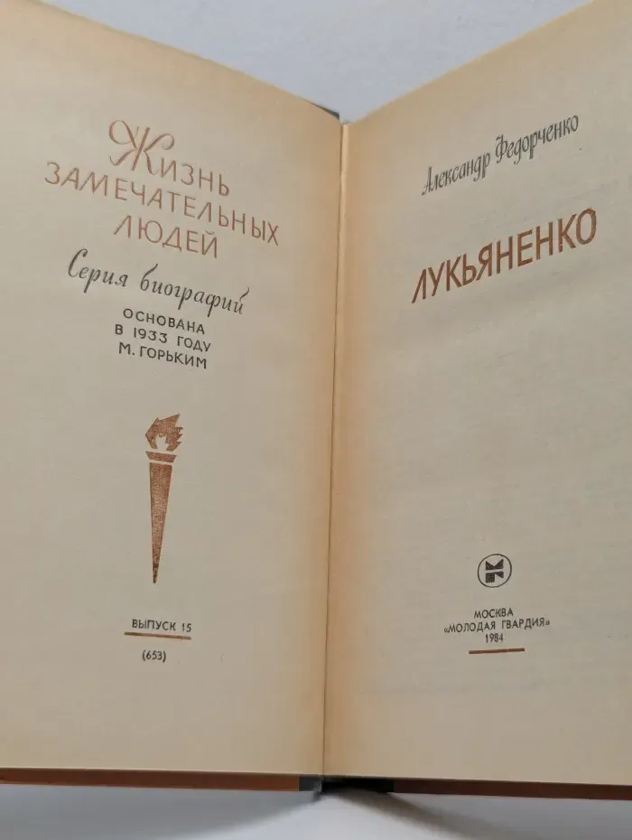 Жизнь замечательных людей. Лукьяненко