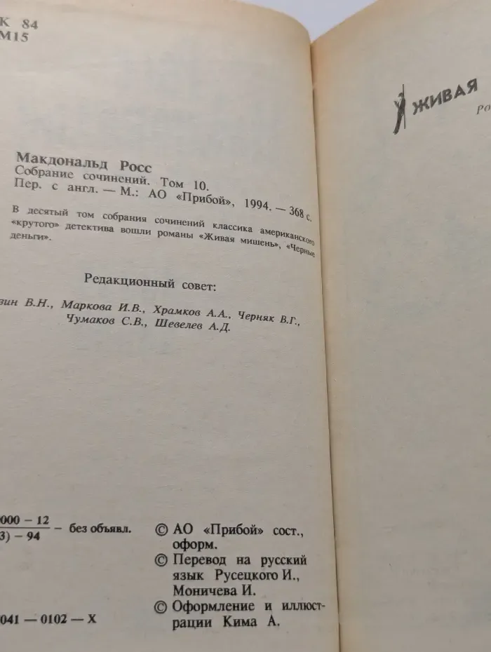 Росс Макдональд. Собрание сочинений в 10 томах. Том 10