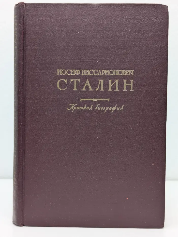 Иосиф Виссарионович Сталин. Краткая биография