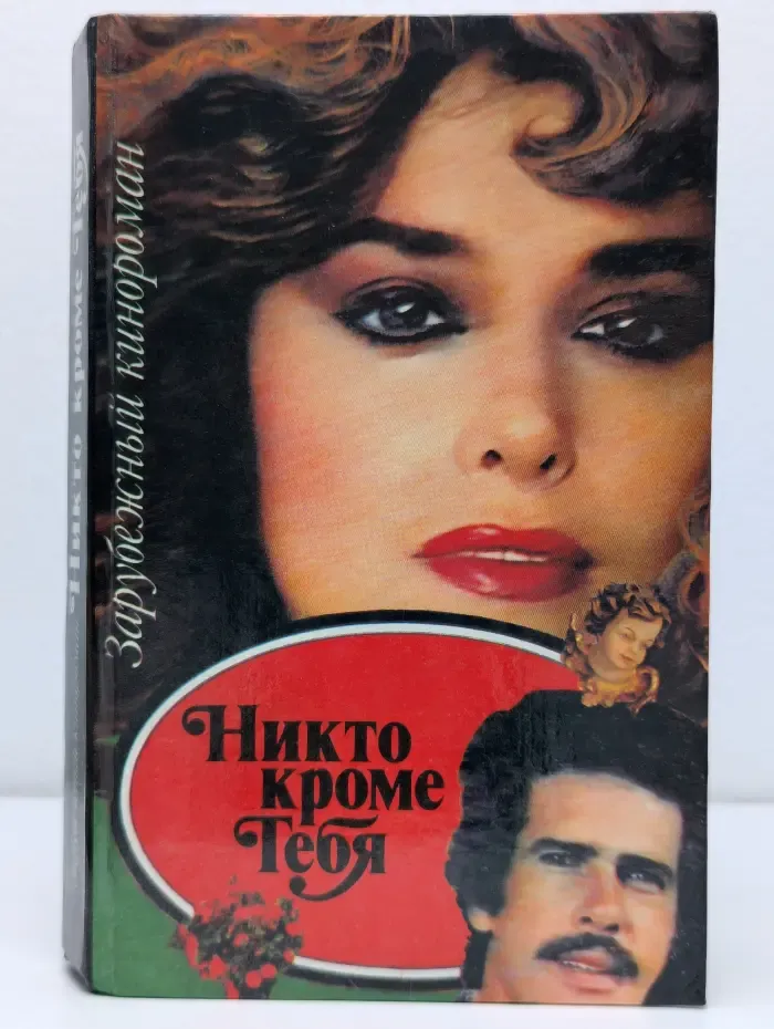 Никто кроме тебя