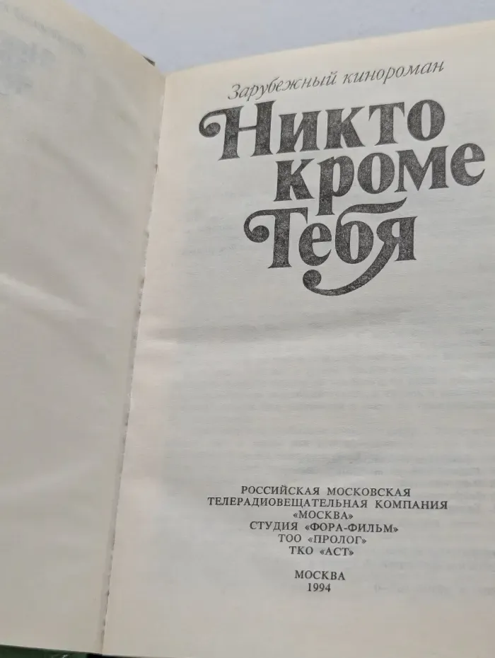 Никто кроме тебя