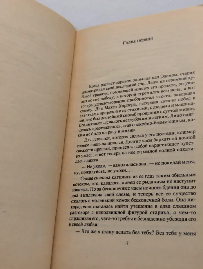 Возвращение в Эдем. Книга 1