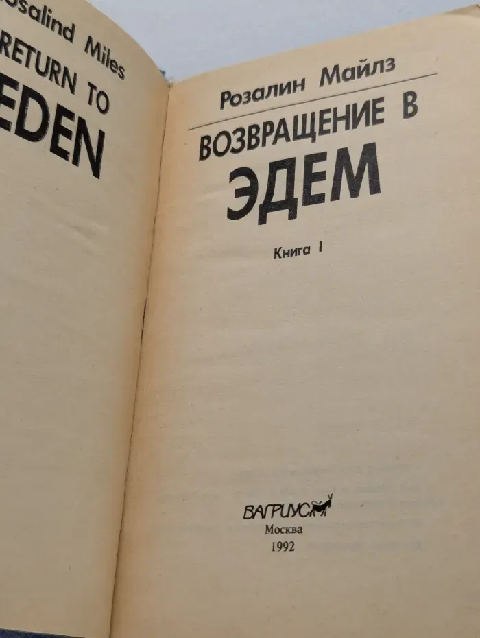 Возвращение в Эдем. Книга 1
