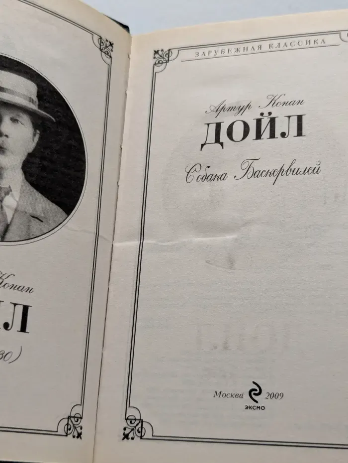 Зарубежная классика. Собака Баскервилей
