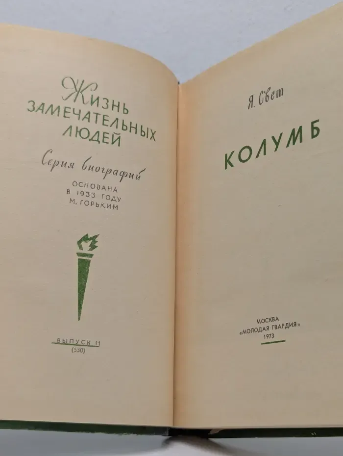 Жизнь замечательных людей. Колумб