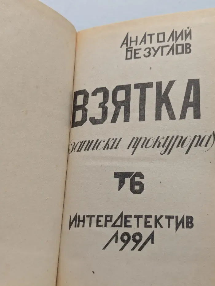 Взятка. Записки прокурора