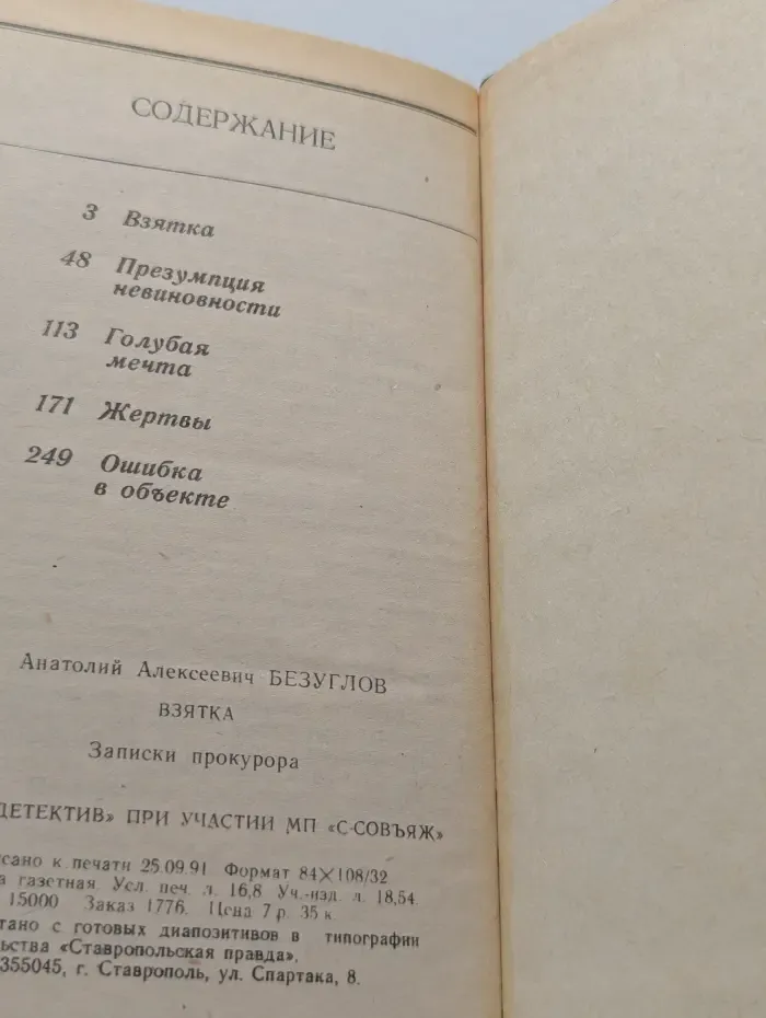 Взятка. Записки прокурора