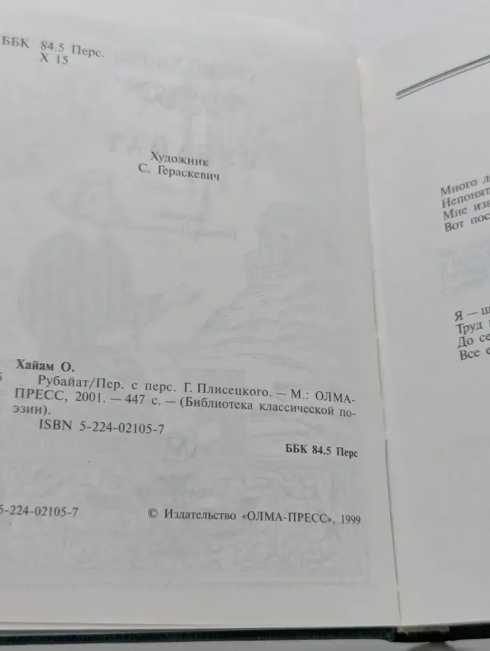 Библиотека классической поэзии. Рубаи