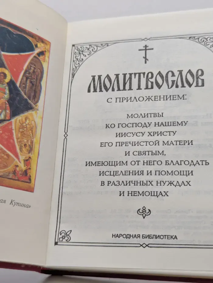 Молитвослов с приложением