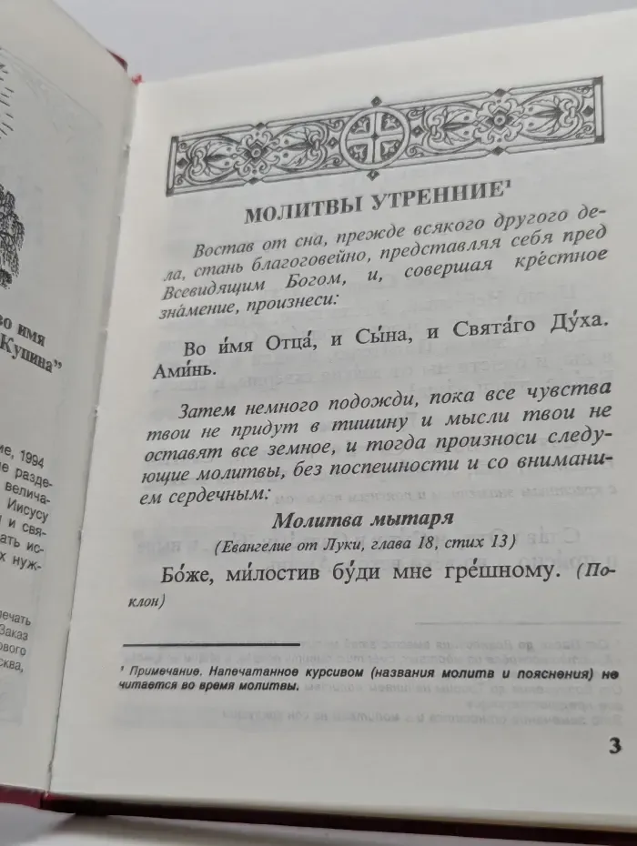 Молитвослов с приложением