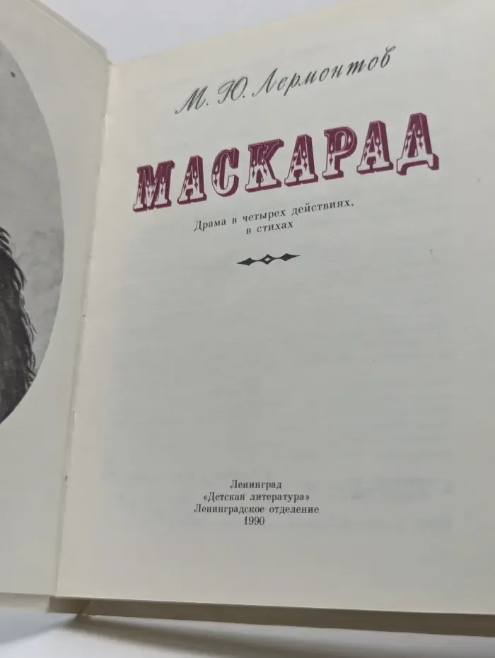 Маскарад