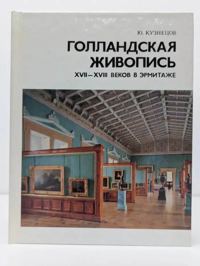 Голландская живопись XVII-XVIII веков в Эрмитаже