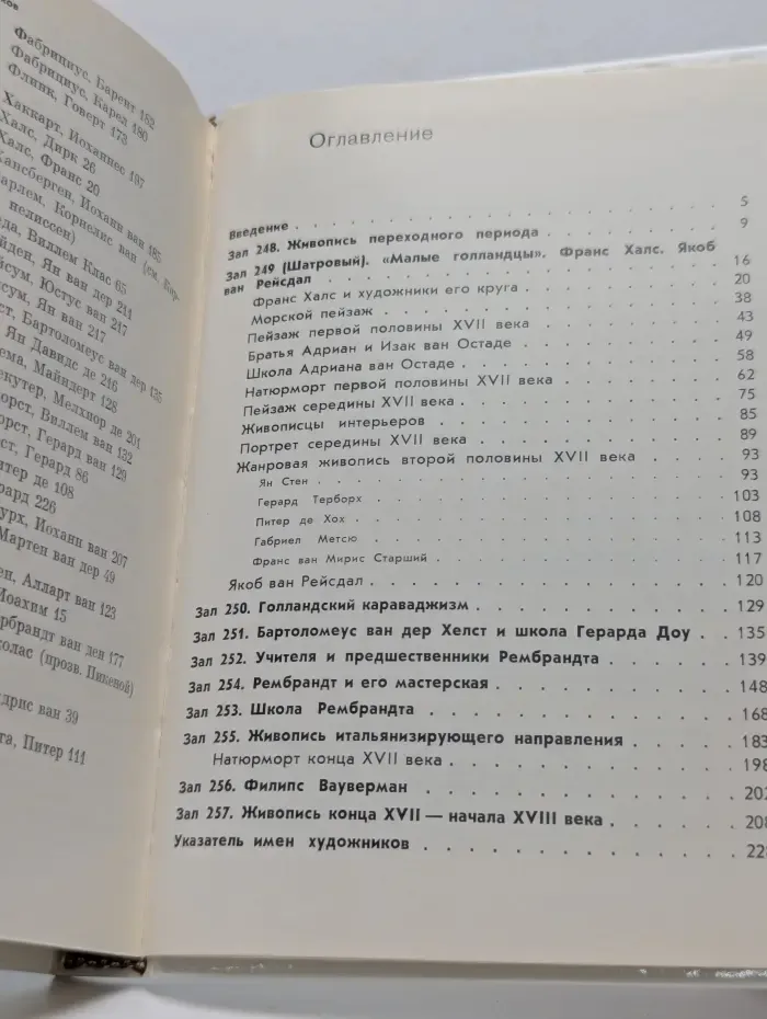 Голландская живопись XVII-XVIII веков в Эрмитаже