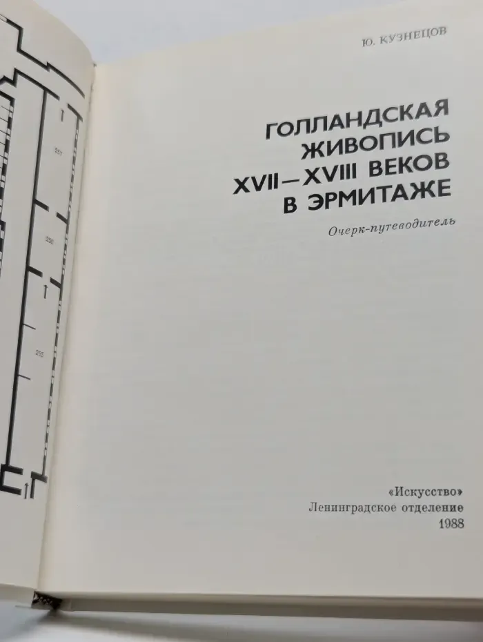 Голландская живопись XVII-XVIII веков в Эрмитаже