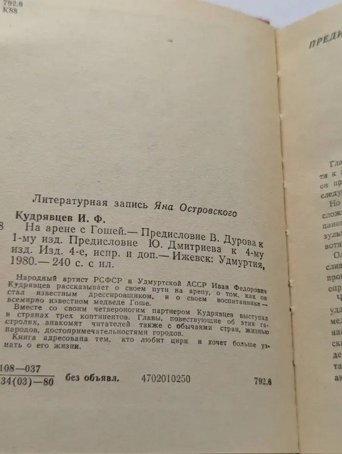 На арене с Гошей