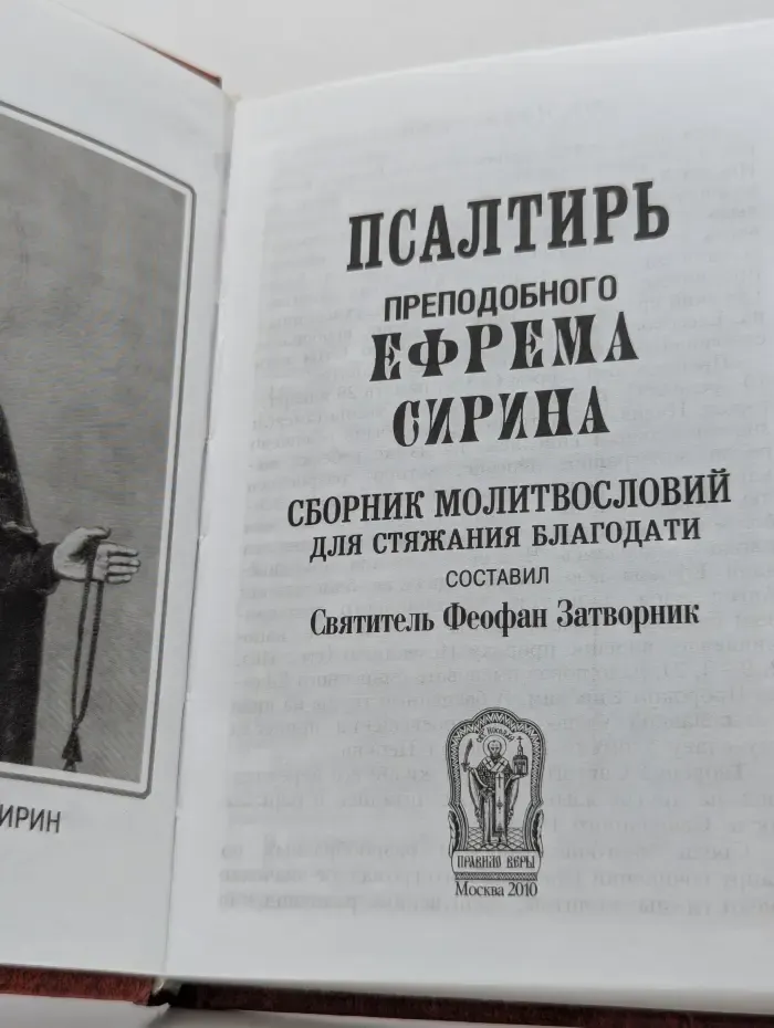 Псалтирь преподобного Ефрема Сирина