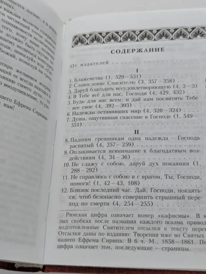 Псалтирь преподобного Ефрема Сирина